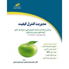 کتاب مدیریت کنترل کیفیت کتاب مدیریت کنترل کیفیت